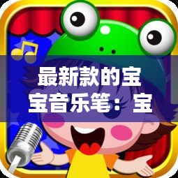 最新款的宝宝音乐笔：宝宝音乐早教软件有哪些 