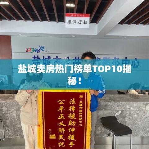 盐城卖房热门榜单TOP10揭秘！