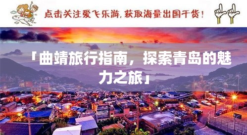 「曲靖旅行指南，探索青岛的魅力之旅」