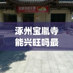 涿州宝胤寺能兴旺吗最新消息：涿州宝联商城电话 