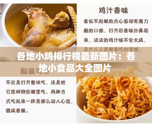 各地小鸡排行榜最新图片：各地小食品大全图片 