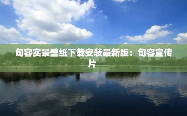 句容实景壁纸下载安装最新版：句容宣传片 