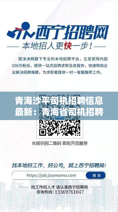 青海沙平司机招聘信息最新：青海省司机招聘 