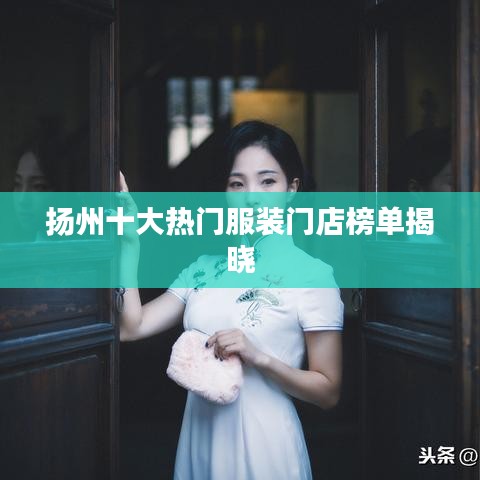 扬州十大热门服装门店榜单揭晓
