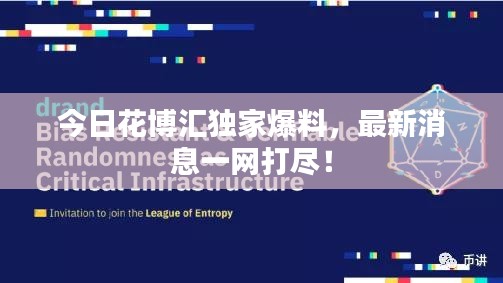 今日花博汇独家爆料，最新消息一网打尽！