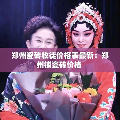 郑州瓷砖收徒价格表最新：郑州铺瓷砖价格 