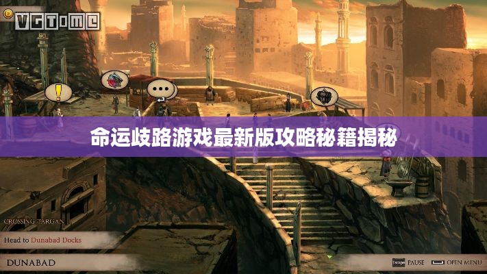 命运歧路游戏最新版攻略秘籍揭秘