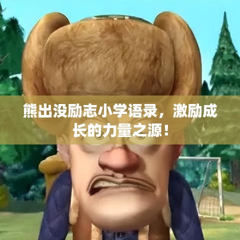 熊出没励志小学语录，激励成长的力量之源！