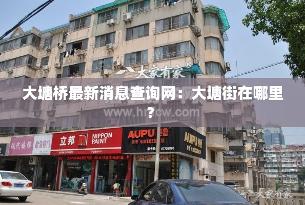 大塘桥最新消息查询网：大塘街在哪里? 