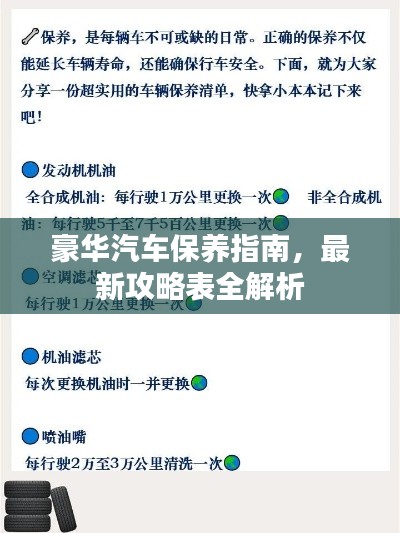 豪华汽车保养指南，最新攻略表全解析