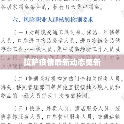 拉萨疫情最新动态更新