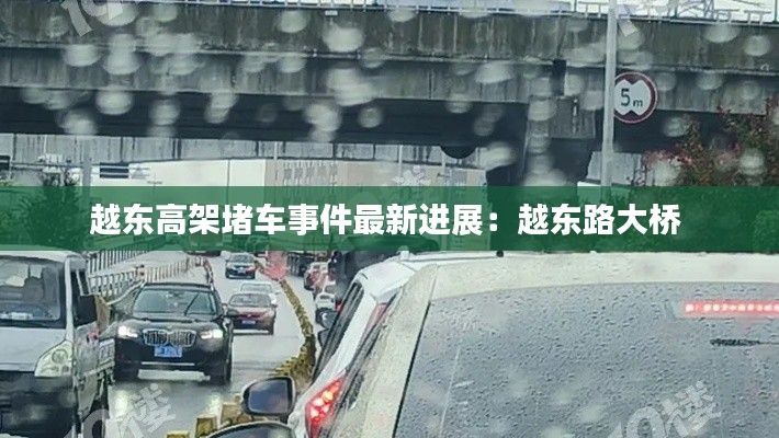越东高架堵车事件最新进展：越东路大桥 