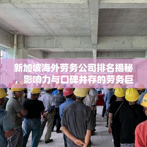 新加坡海外劳务公司排名揭秘，影响力与口碑并存的劳务巨头