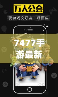 7477手游最新：7477游戏app 