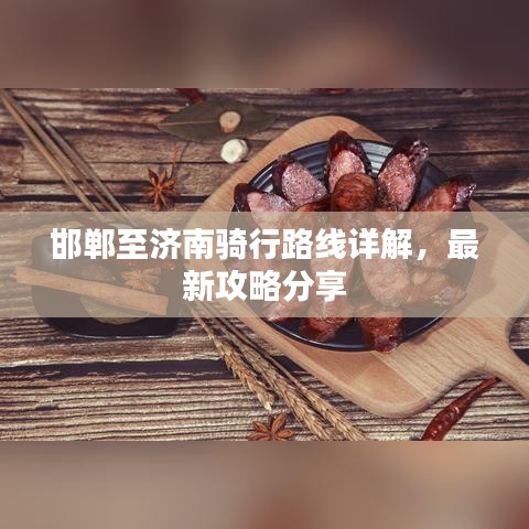 邯郸至济南骑行路线详解，最新攻略分享