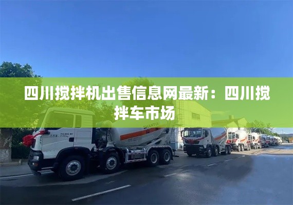 四川搅拌机出售信息网最新：四川搅拌车市场 