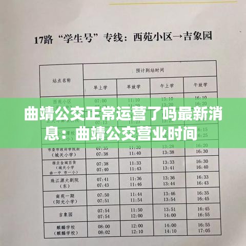 曲靖公交正常运营了吗最新消息：曲靖公交营业时间 