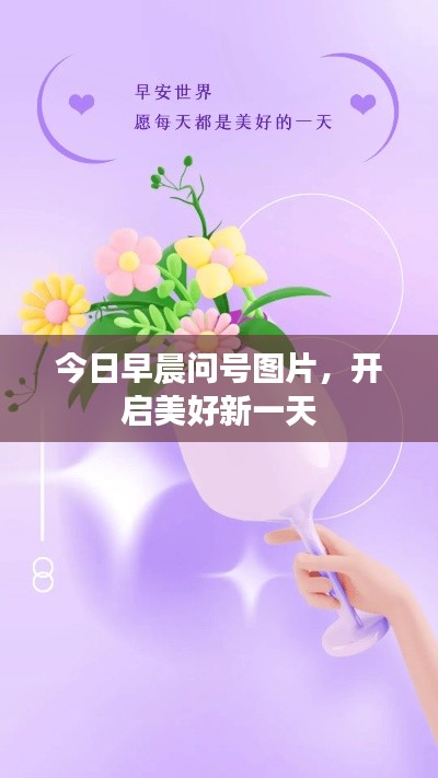 今日早晨问号图片，开启美好新一天