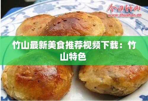 竹山最新美食推荐视频下载：竹山特色 