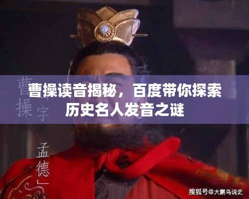 曹操读音揭秘，百度带你探索历史名人发音之谜
