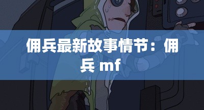 佣兵最新故事情节：佣兵 mf 