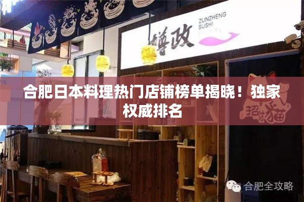 合肥日本料理热门店铺榜单揭晓！独家权威排名