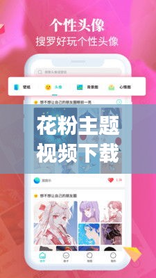 花粉主题视频下载安装最新版：花粉视频app怎么没反应 