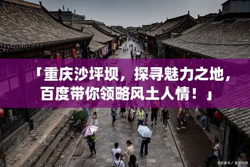 「重庆沙坪坝，探寻魅力之地，百度带你领略风土人情！」