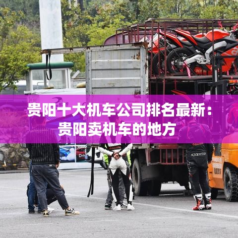 贵阳十大机车公司排名最新：贵阳卖机车的地方 