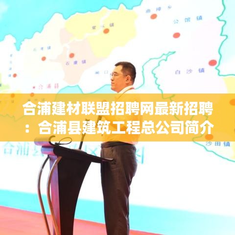 合浦建材联盟招聘网最新招聘：合浦县建筑工程总公司简介 