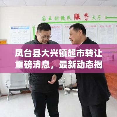 凤台县大兴镇超市转让重磅消息，最新动态揭秘！