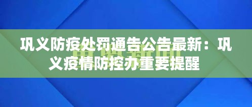 巩义防疫处罚通告公告最新：巩义疫情防控办重要提醒 