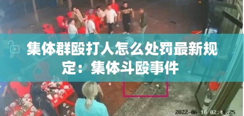 集体群殴打人怎么处罚最新规定：集体斗殴事件 