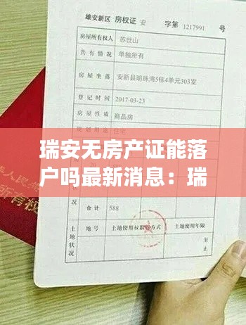 瑞安无房产证能落户吗最新消息：瑞安市房产证在哪里办? 