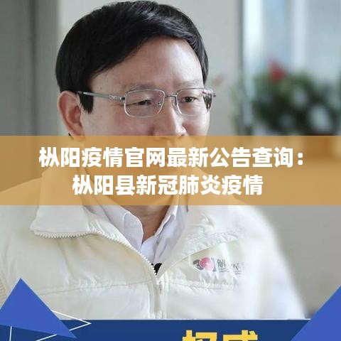 枞阳疫情官网最新公告查询：枞阳县新冠肺炎疫情 
