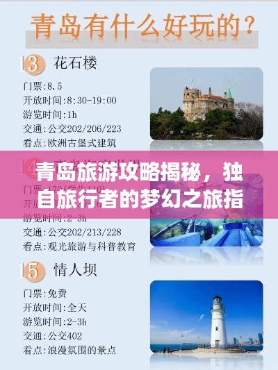 青岛旅游攻略揭秘，独自旅行者的梦幻之旅指南