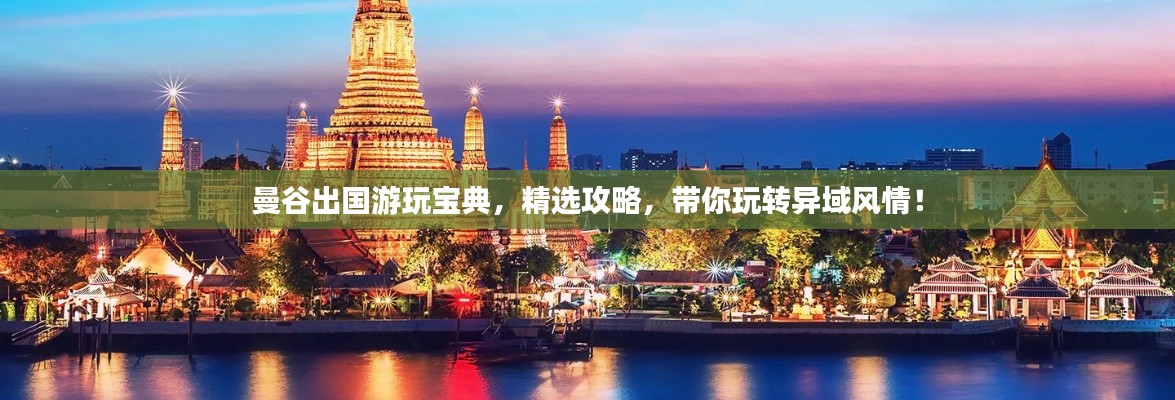曼谷出国游玩宝典，精选攻略，带你玩转异域风情！