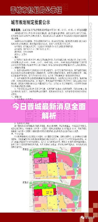 今日晋城最新消息全面解析