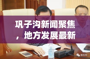 巩子沟新闻聚焦，地方发展最新动态与深度解读