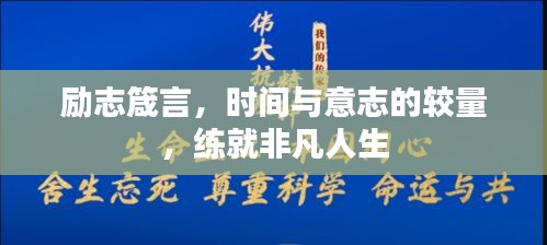 励志箴言，时间与意志的较量，练就非凡人生