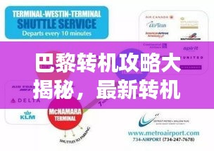 巴黎转机攻略大揭秘，最新转机流程全解析