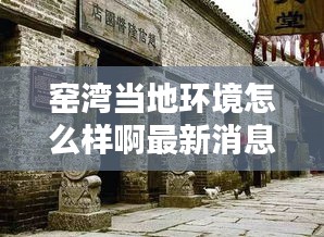 窑湾当地环境怎么样啊最新消息：窑湾风景区门票价格 
