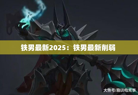 铁男最新2025：铁男最新削弱 