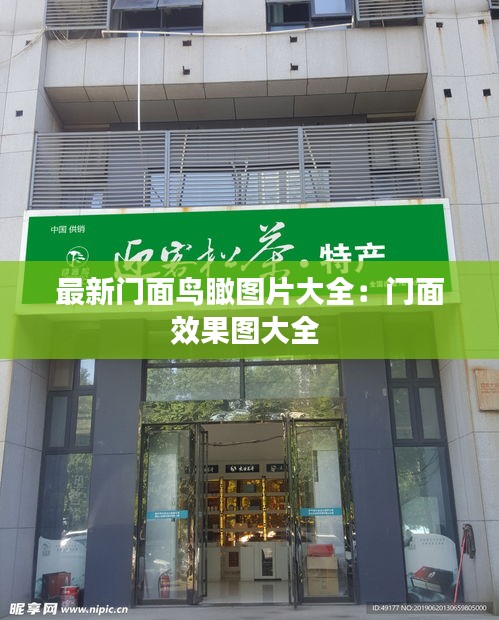 最新门面鸟瞰图片大全：门面效果图大全 