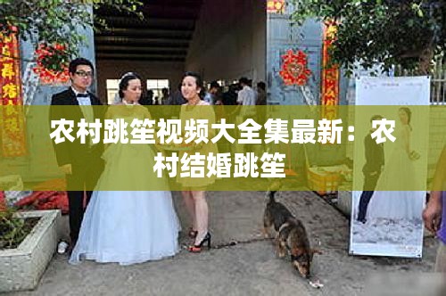 农村跳笙视频大全集最新：农村结婚跳笙 