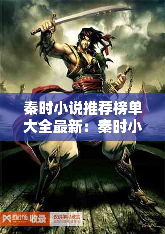秦时小说推荐榜单大全最新：秦时小说主人公 