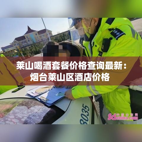 莱山喝酒套餐价格查询最新：烟台莱山区酒店价格 