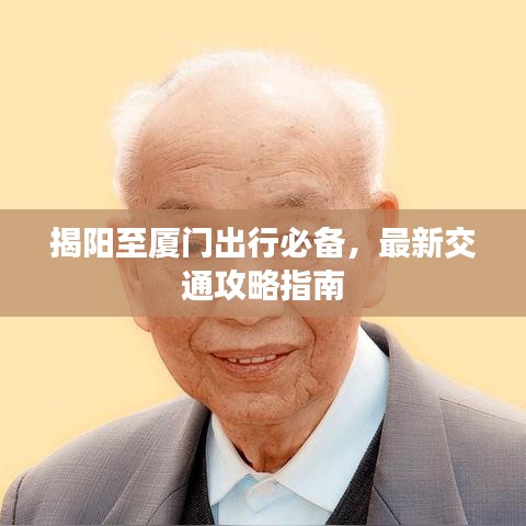 揭阳至厦门出行必备，最新交通攻略指南
