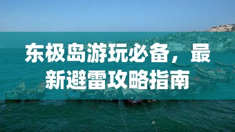 东极岛游玩必备，最新避雷攻略指南