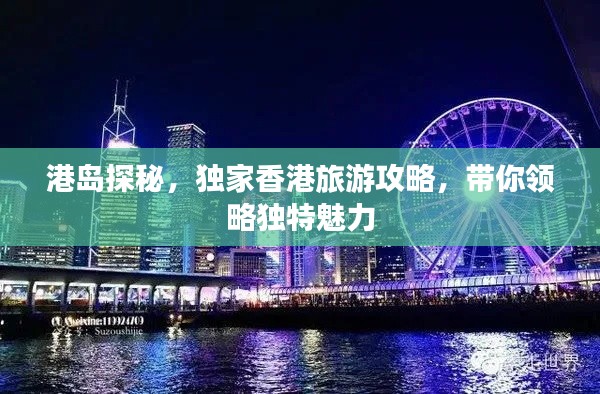 港岛探秘，独家香港旅游攻略，带你领略独特魅力